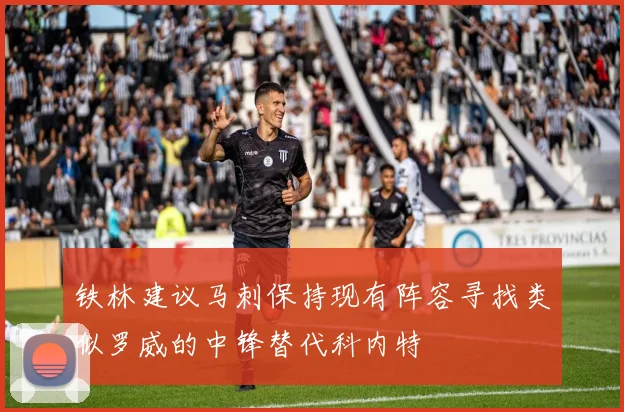 铁林建议马刺保持现有阵容寻找类似罗威的中锋替代科内特