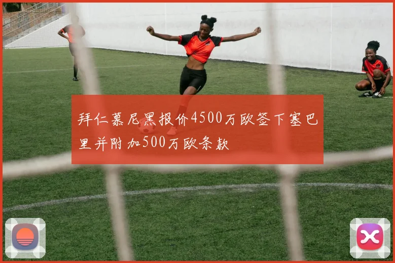 拜仁慕尼黑报价4500万欧签下塞巴里并附加500万欧条款