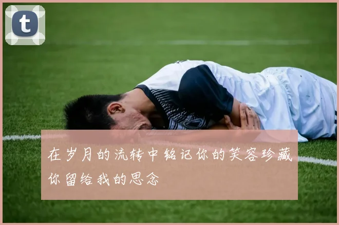 在岁月的流转中铭记你的笑容珍藏你留给我的思念