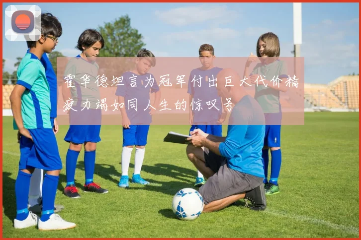 霍华德坦言为冠军付出巨大代价精疲力竭如同人生的惊叹号