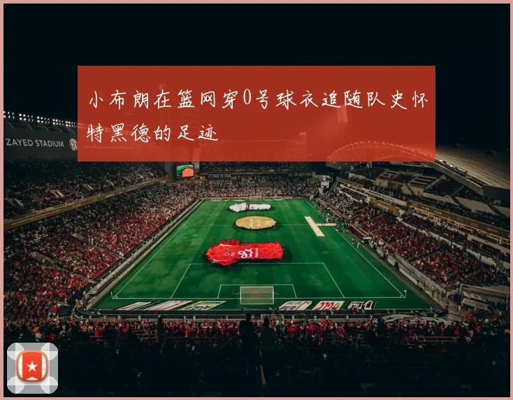 小布朗在篮网穿0号球衣追随队史怀特黑德的足迹
