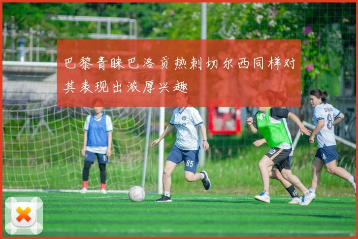 巴黎青睐巴洛贡热刺切尔西同样对其表现出浓厚兴趣