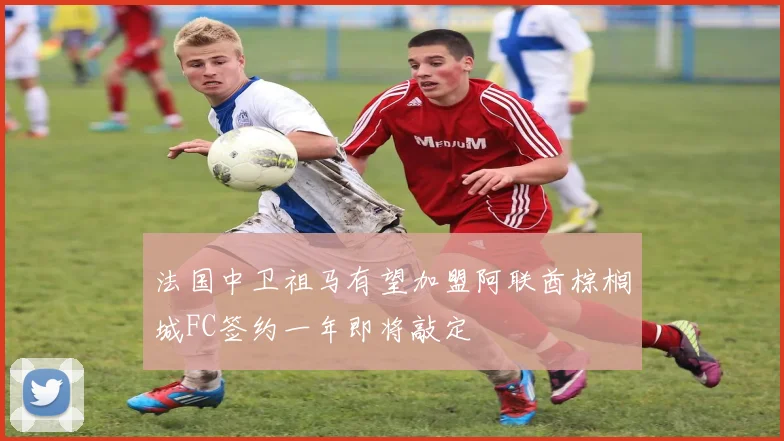 法国中卫祖马有望加盟阿联酋棕榈城FC签约一年即将敲定